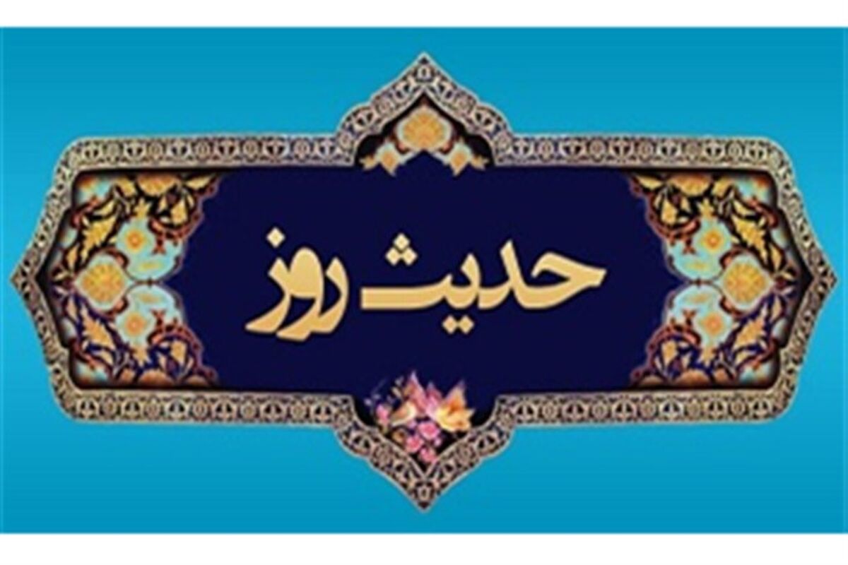 حدیث روز1