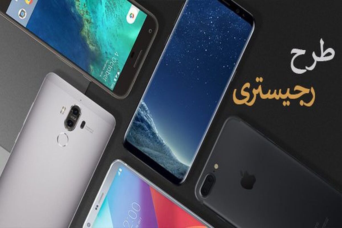 رجیستری تلفن همراه