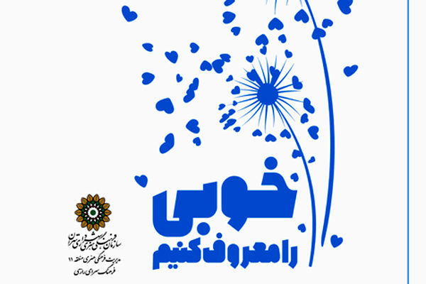 جشنواره عکس خوبی را معروف کنیم برگزار می شود