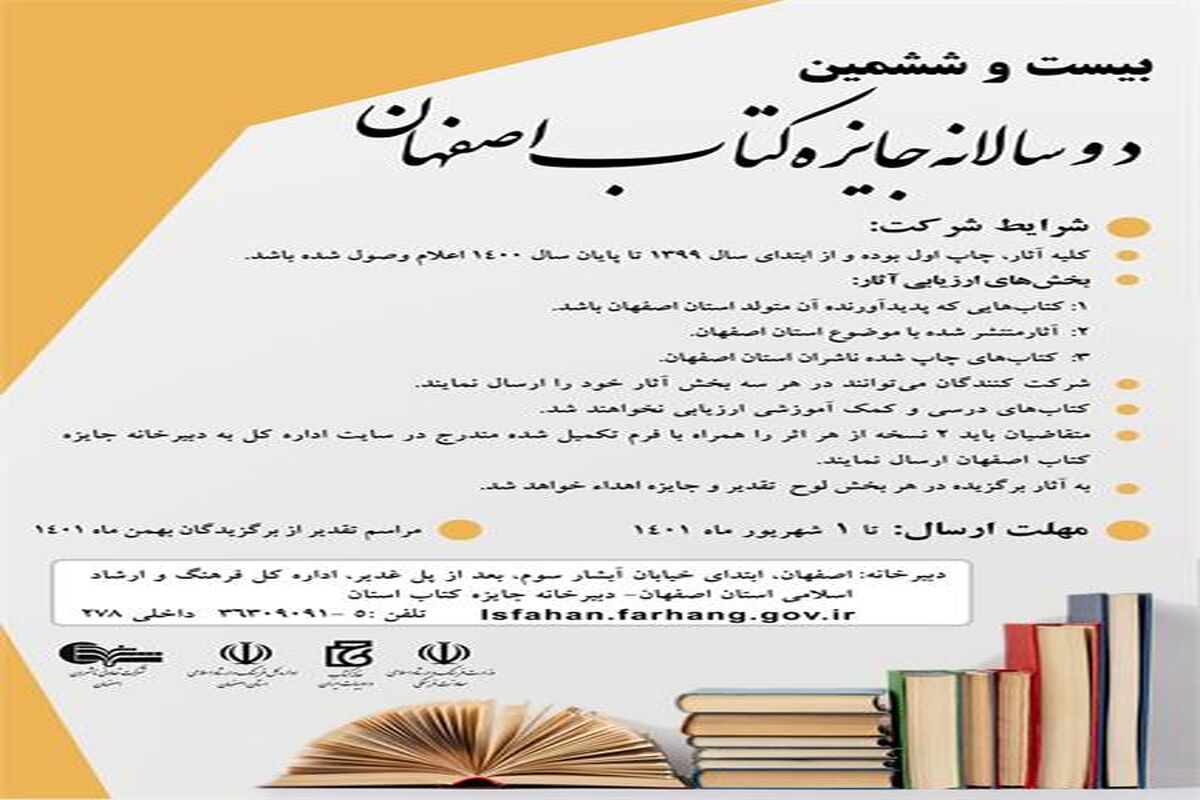بیست-وششمین-دوسالانه-جایزه-کتاب-اصفهان