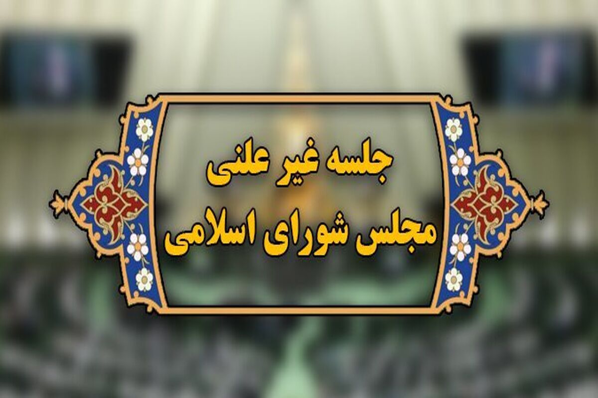 جلسه غیر علنی مجلس