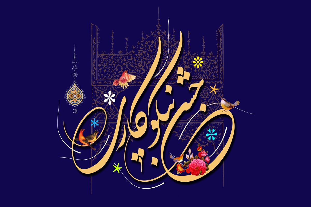 جشن نیکوکاری