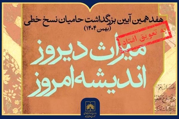 تاخیر در برگزاری هفدهمین آیین ملی بزرگداشت حامیان نسخ خطی