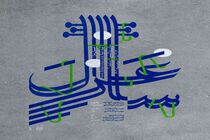 «غزل‌ساز» روی صحنه می‌رود