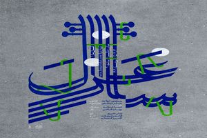 «غزل‌ساز» روی صحنه می‌رود