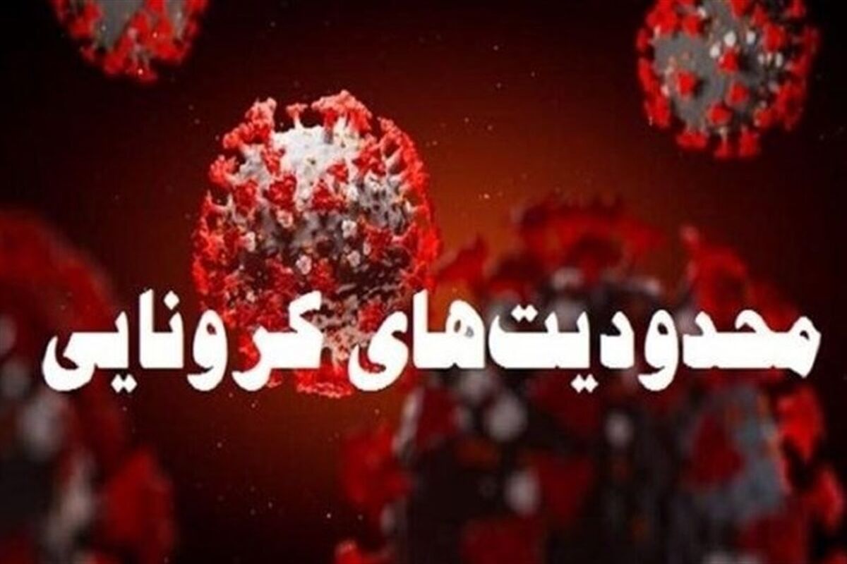 محمدودیت های کرونایی