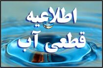 اطلاعیه شرکت آب قم در پی قطعی آب جعفریه