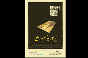 اجرای نمایش «پنجره کوخ» در تماشاخانه پایتخت