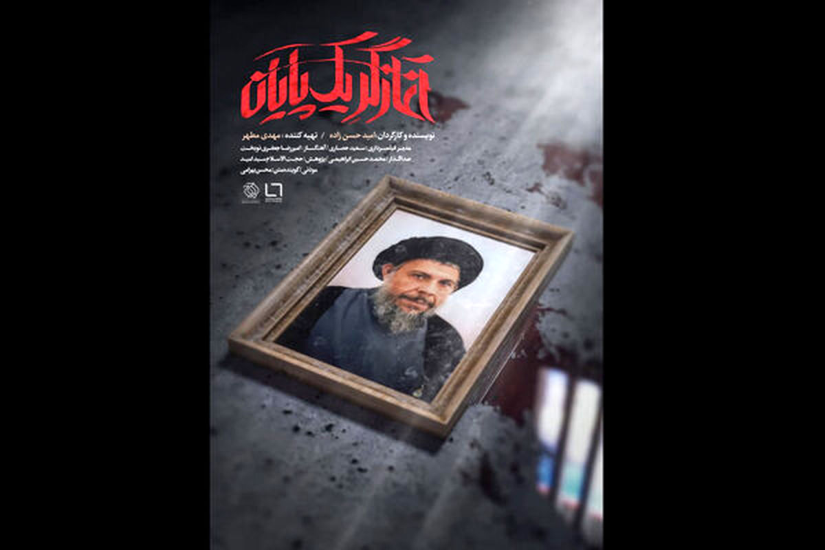 مستند آغازگر یک پایان