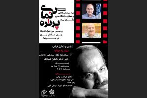 بررسی سیر اندیشه ملاقلی‌پور با تحلیل سفر به چزابه در دومین برنامه سینما پرتره