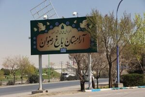 آرامستان باغ رضوان به یک فضای شهری چندمنظوره تبدیل شده است