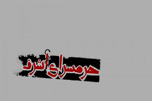 مستند حرمسرای اشرف از شبکه پنج پخش می شود