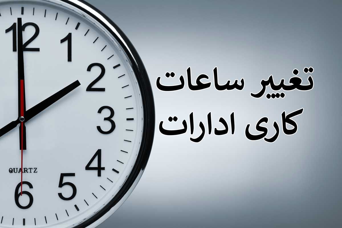 تغییر ساعت کاری 