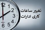 ساعات کاری دستگاه‌های اجرایی تا پایان شهریور تمدید شد