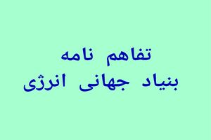  توسعه پایدار شهرها و روستاها موضوع تفاهم‌نامه بنیاد جهانی انرژی و پژوهشکده سوانح طبیعی