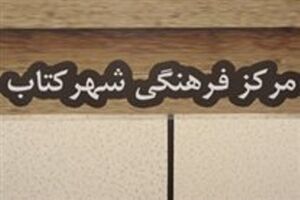 «حضور و ظهور» نقد و بررسی می‌شود