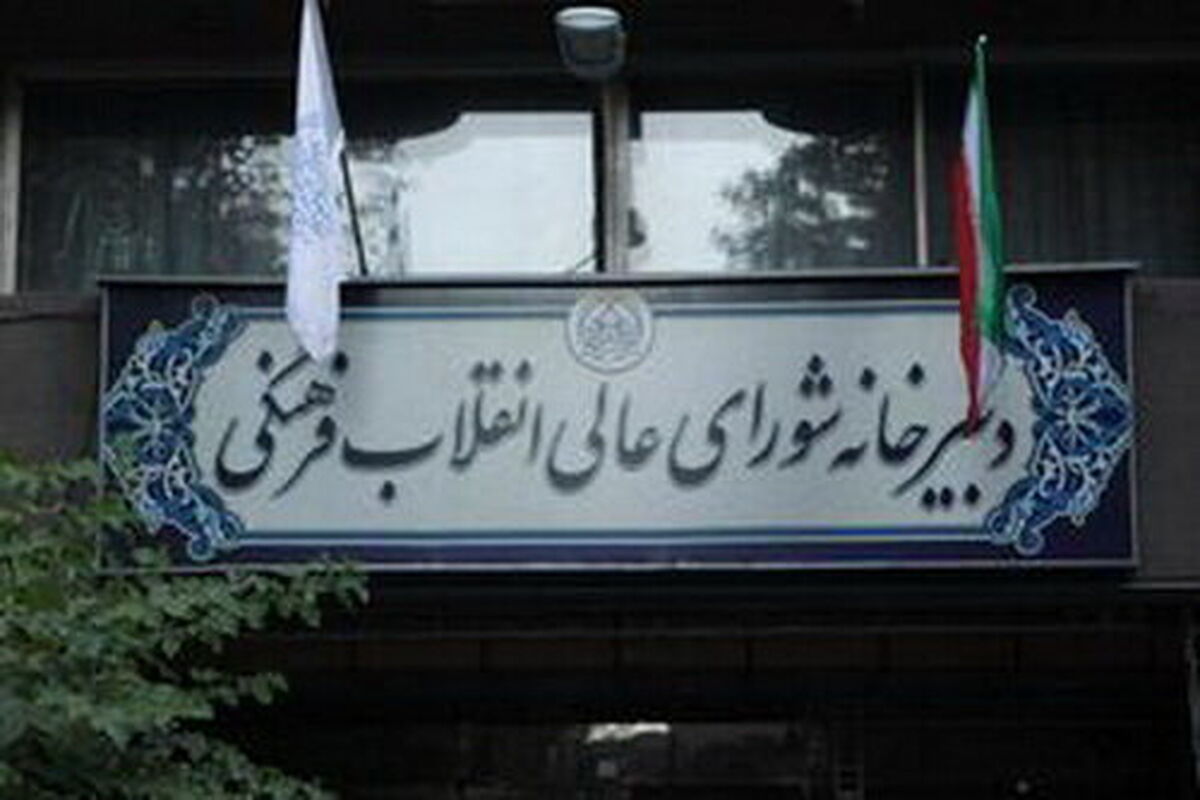 شورای عالی انقلاب فرهنگی