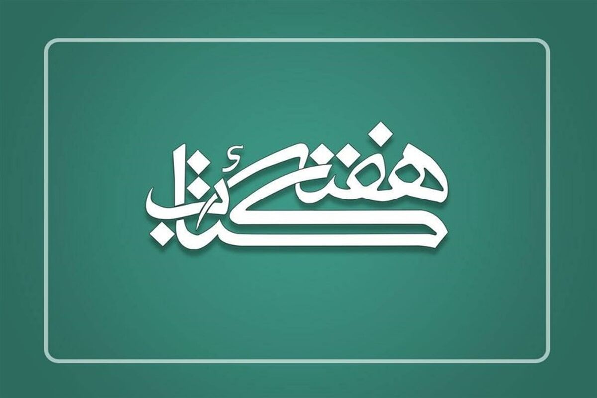 هفته کتاب