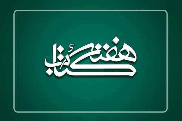 شهر اوز پایتخت کتاب ایران میزبان آغاز هفته کتاب شد