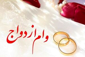 پرداخت تسهیلات ازدواج به متقاضیان