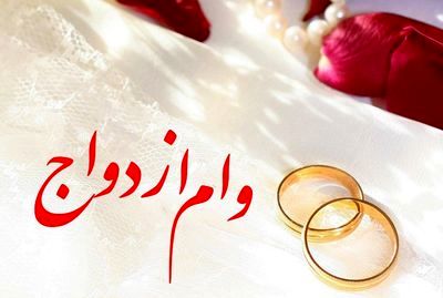 پرداخت تسهیلات ازدواج به متقاضیان
