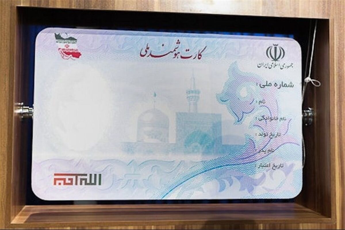 کارت ملی هوشمند