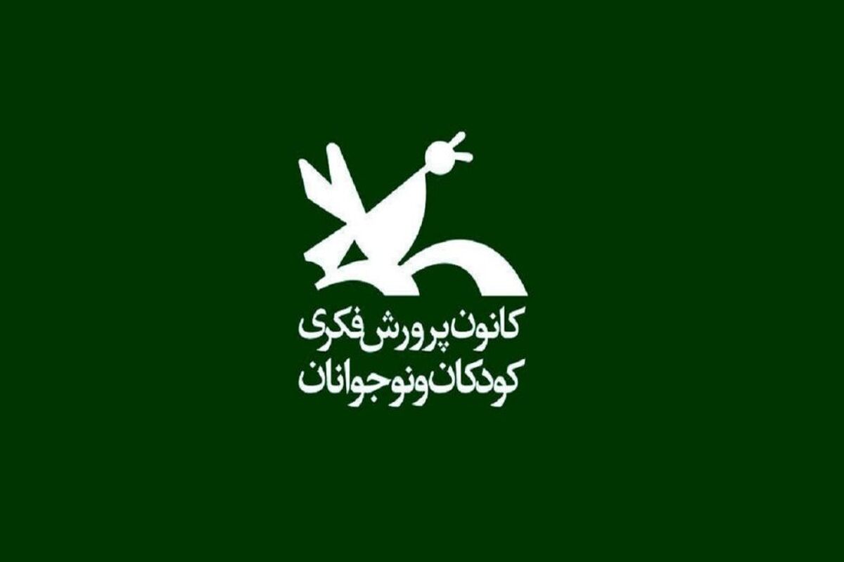 کانون پرورش فکری کودکان و نوجوانان 