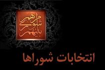 نتایج بررسی صلاحیت‌ داوطلبان انتخابات شوراهای شهرها از فردا ابلاغ می شود