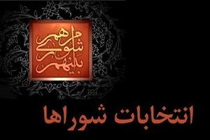 نتایج بررسی صلاحیت‌ داوطلبان انتخابات شوراهای شهرها از فردا ابلاغ می شود