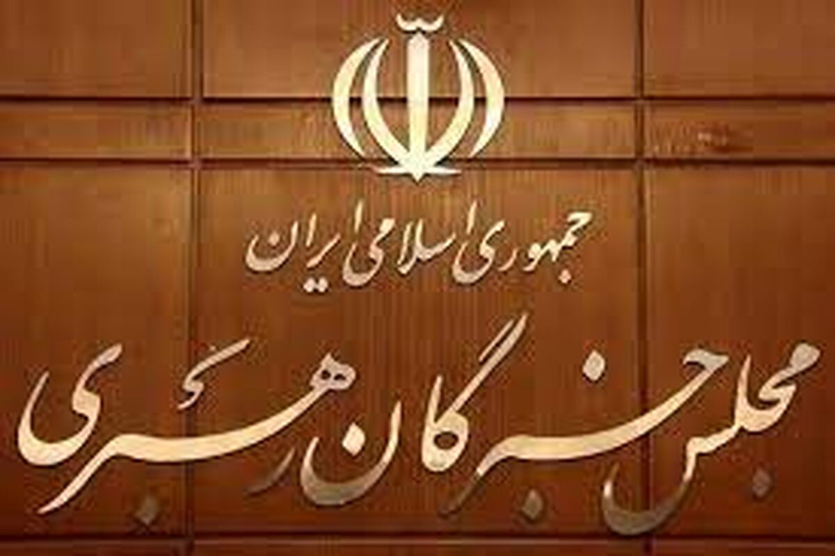 مجلس خبرگان رهبری