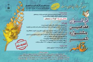 مهلت ارسال آثار به هفدهمین جشنواره سراسری ادبی شعر روح الله تمدید شد
