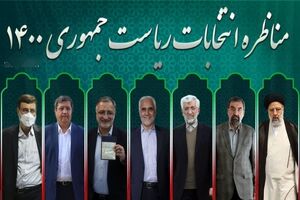 تغییر در زمان برگزاری مناظره‌ های انتخاباتی/ اولین مناظره ۱۵ خرداد برگزار می شود