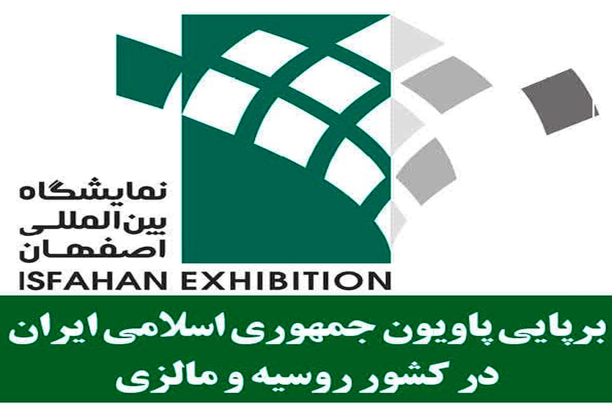 نمایشگاه اصفهان