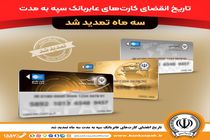 تاریخ انقضای کارت‌های عابربانک سپه به مدت سه ماه تمدید شد