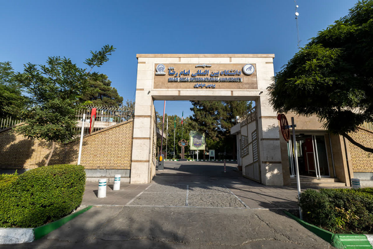 دانشگاه امام رضا(ع)