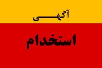 برگزاری آزمون استخدام پالایش نفت بندرعباس