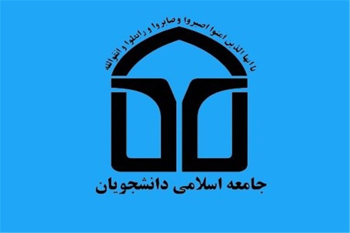 اتحادیه جامعه اسلامی دانشجویان