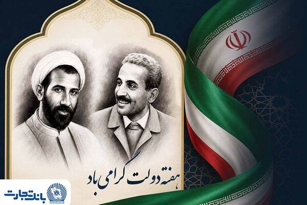 پیام تبریک مدیرعامل بانک تجارت به مناسبت هفته دولت