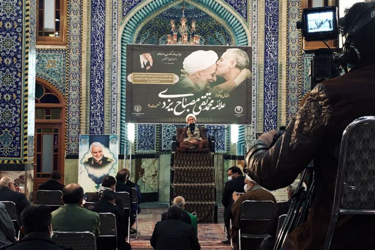 بزرگداشت ایت الله مصباح یزدی