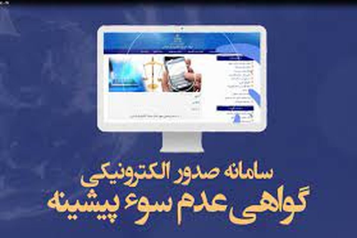 گواهی عدم سوء پیشینه