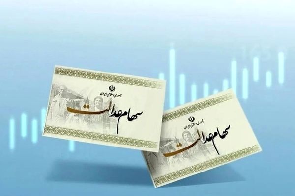 جاماندگان دریافت سود سهام عدالت ۲۴ ساعت فرصت دارند