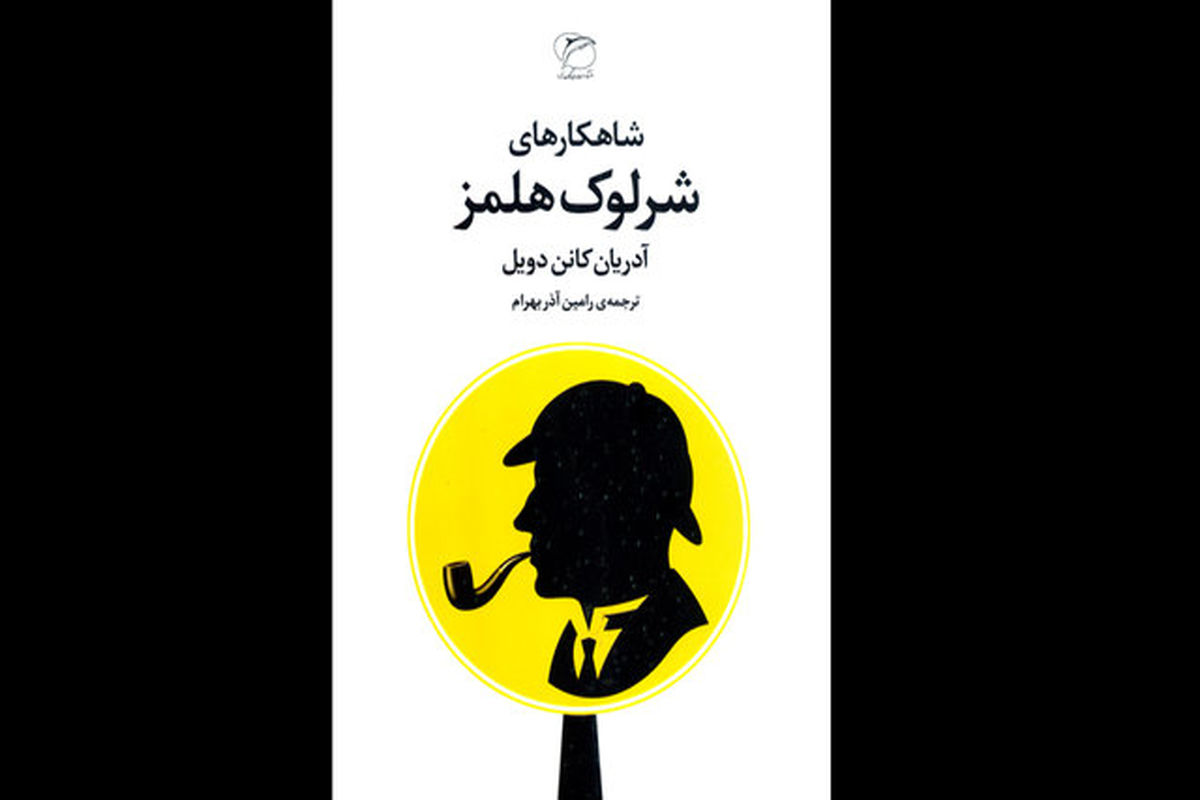 کتاب شرلوک هلمز