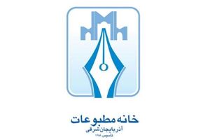 اعضای هیات رییسه خانه مطبوعات آذربایجان شرقی ابقا شدند
