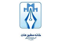 اعضای هیات رییسه خانه مطبوعات آذربایجان شرقی ابقا شدند