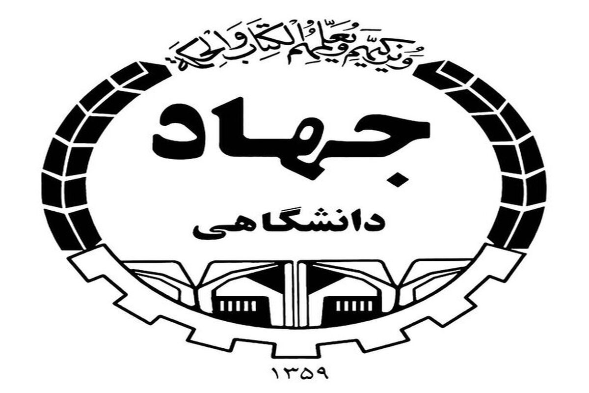 جهاد دانشگاهی 