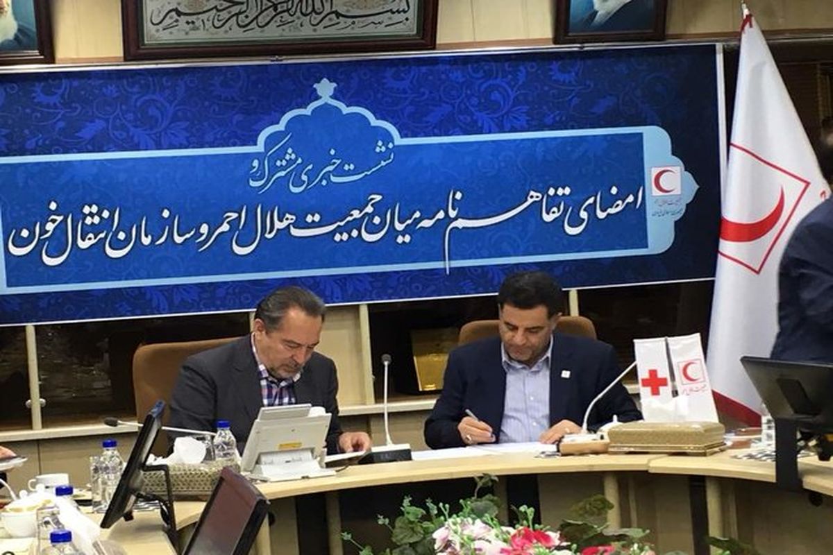 تفاهم نامه همکاری میان سازمان انتقال خون و جمعیت هلال احمر
