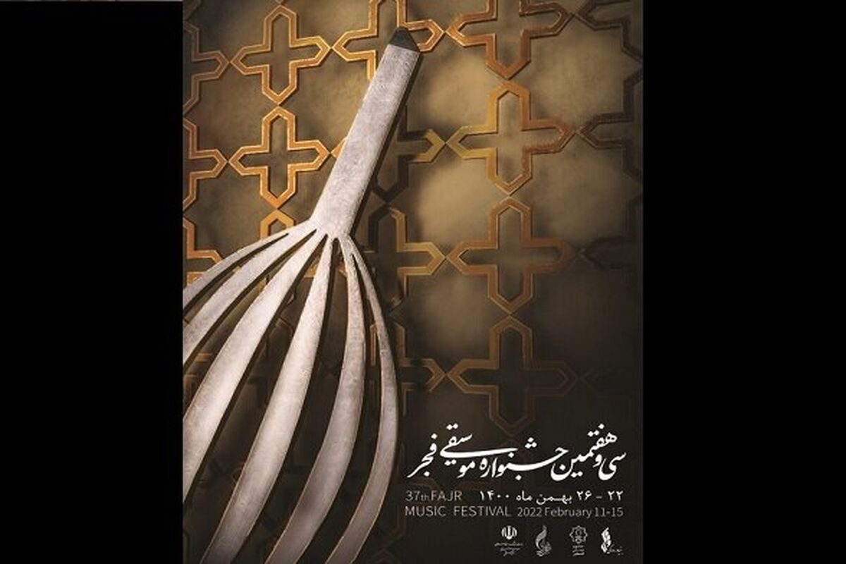 جشنواره موسیقی فجر