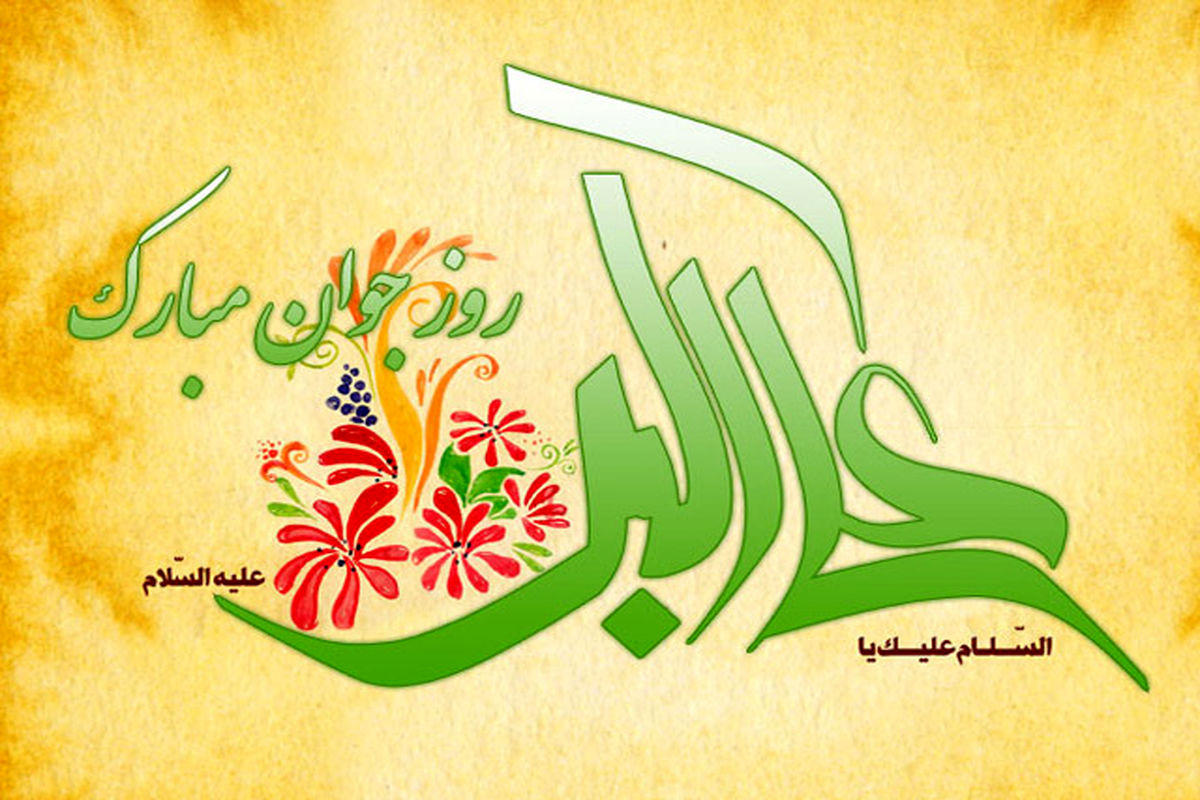 ولادت حضرت علی اکبر (ع)