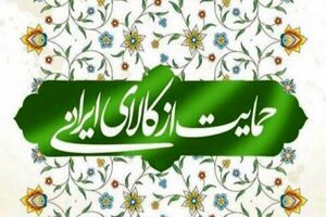 فرهنگ سازی و ایجاد تعصب در استفاده کالای ایرانی هدف اصلی برگزارکنندگان نمایشگاه های کالای ایرانی است