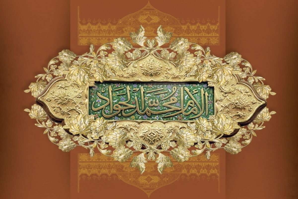امام محمد تقی(ع)